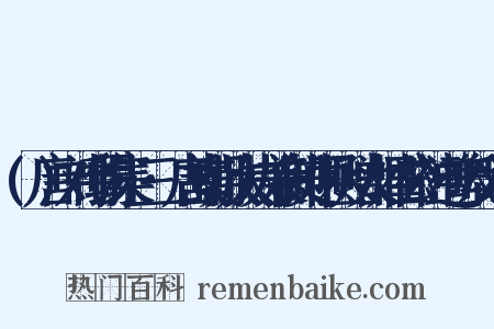 (唐)刘禹锡集·三·唐故朝散大夫兼御史中丞赠太师崔公神道碑反义词是什么意思的图片